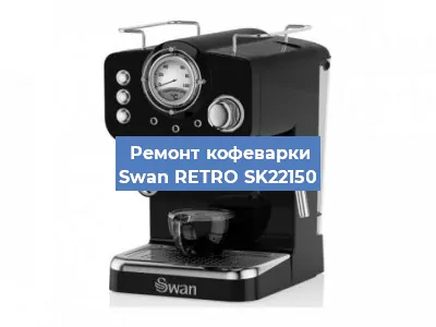 Чистка кофемашины Swan RETRO SK22150 от кофейных масел в Нижнем Новгороде
